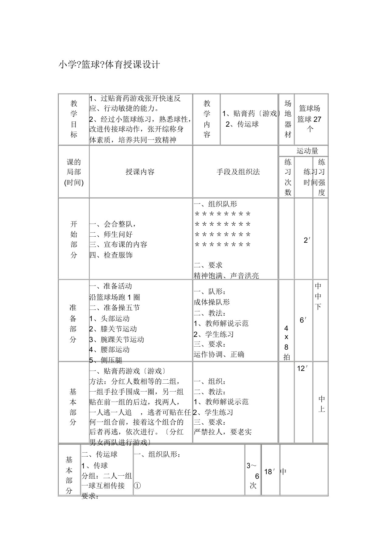 小学篮球体育教案