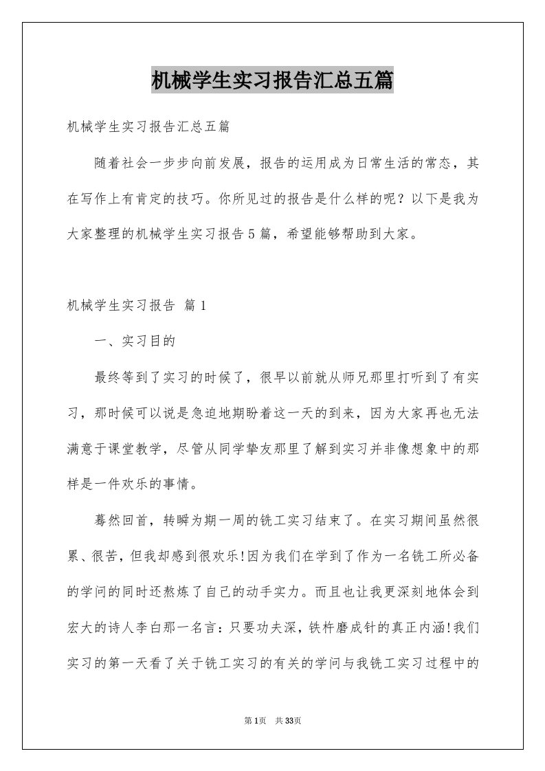 机械学生实习报告汇总五篇