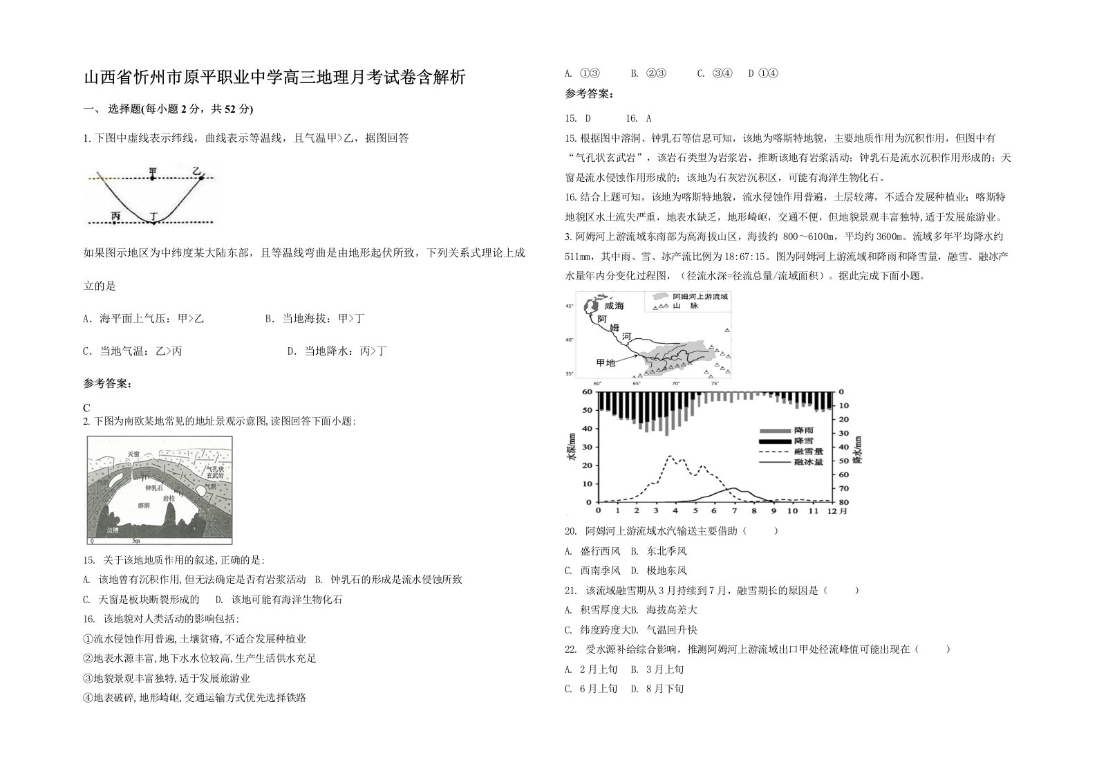 山西省忻州市原平职业中学高三地理月考试卷含解析