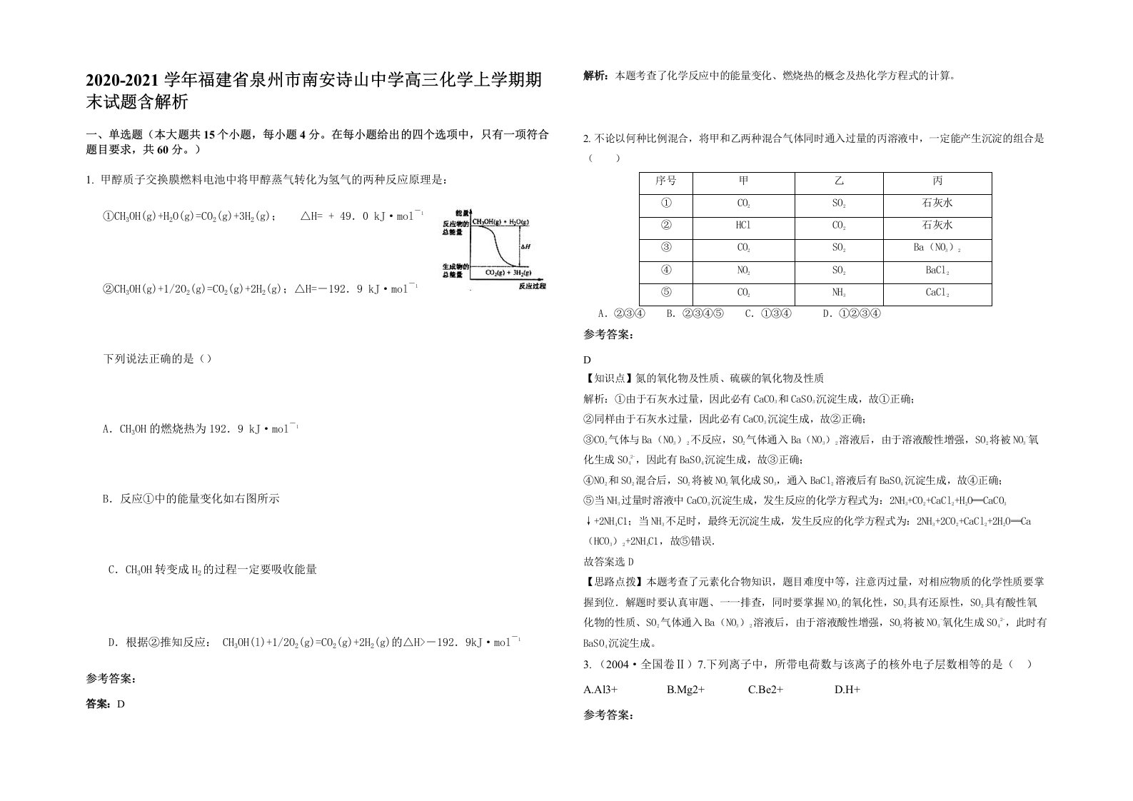 2020-2021学年福建省泉州市南安诗山中学高三化学上学期期末试题含解析