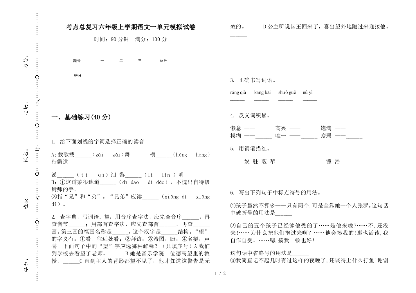 考点总复习六年级上学期语文一单元模拟试卷