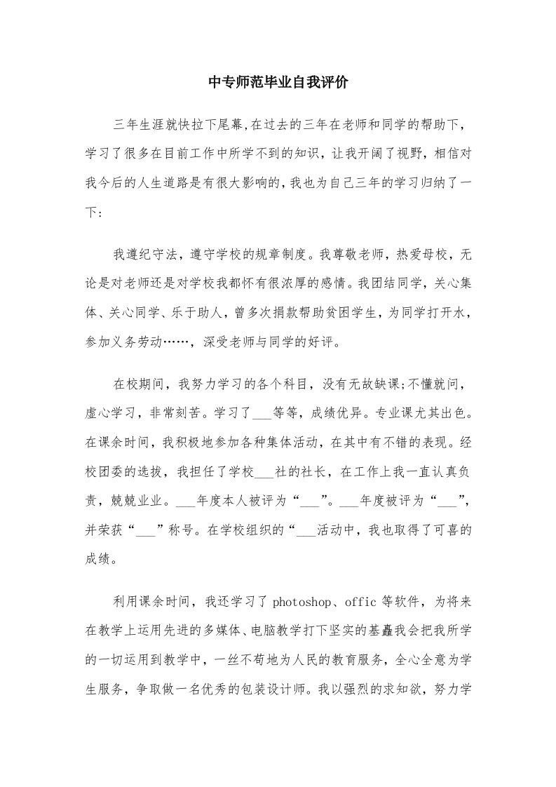 中专师范毕业自我评价