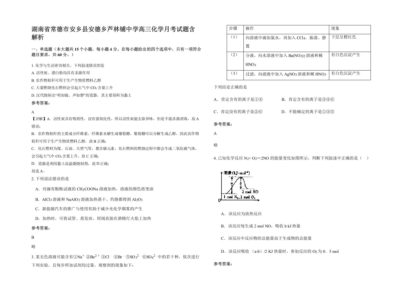 湖南省常德市安乡县安德乡芦林铺中学高三化学月考试题含解析