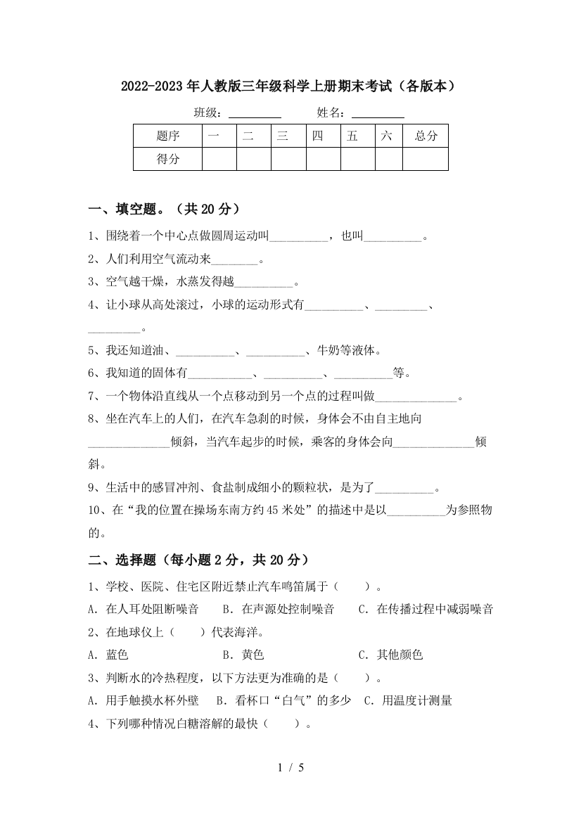 2022-2023年人教版三年级科学上册期末考试(各版本)