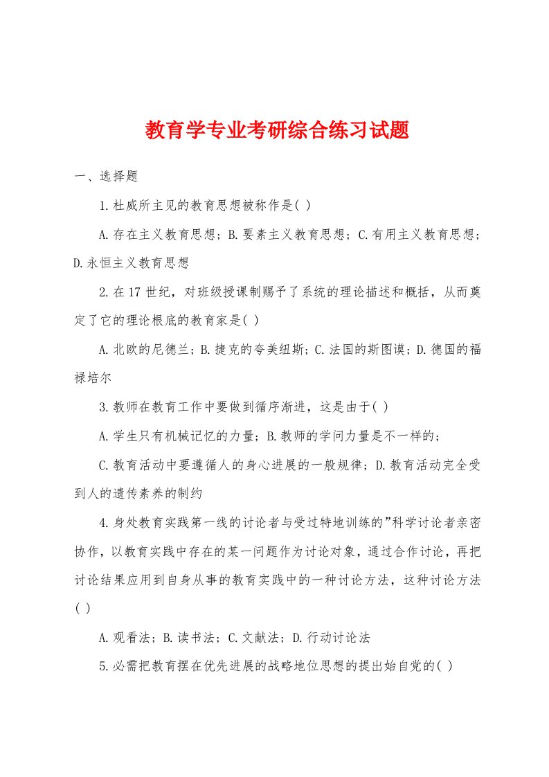 教育学专业考研综合练习试题