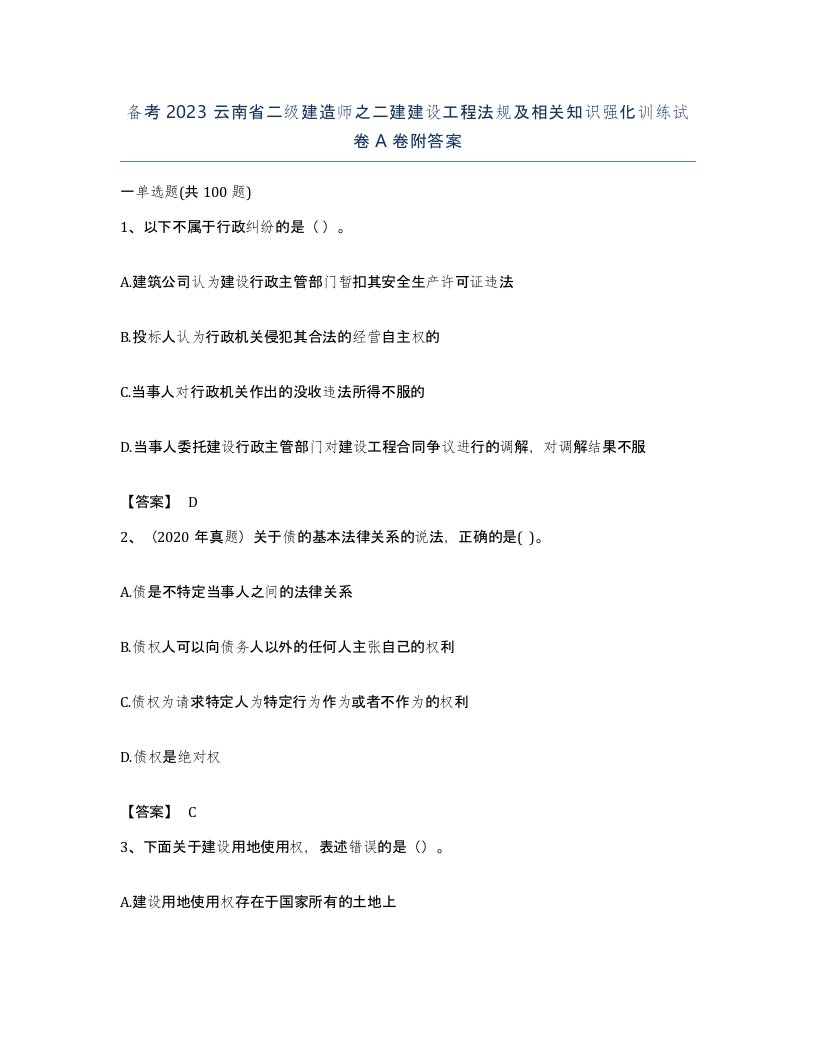 备考2023云南省二级建造师之二建建设工程法规及相关知识强化训练试卷A卷附答案