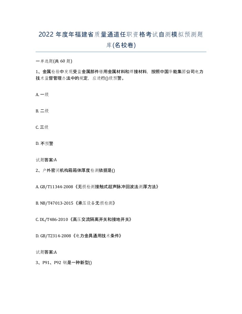 2022年度年福建省质量通道任职资格考试自测模拟预测题库名校卷