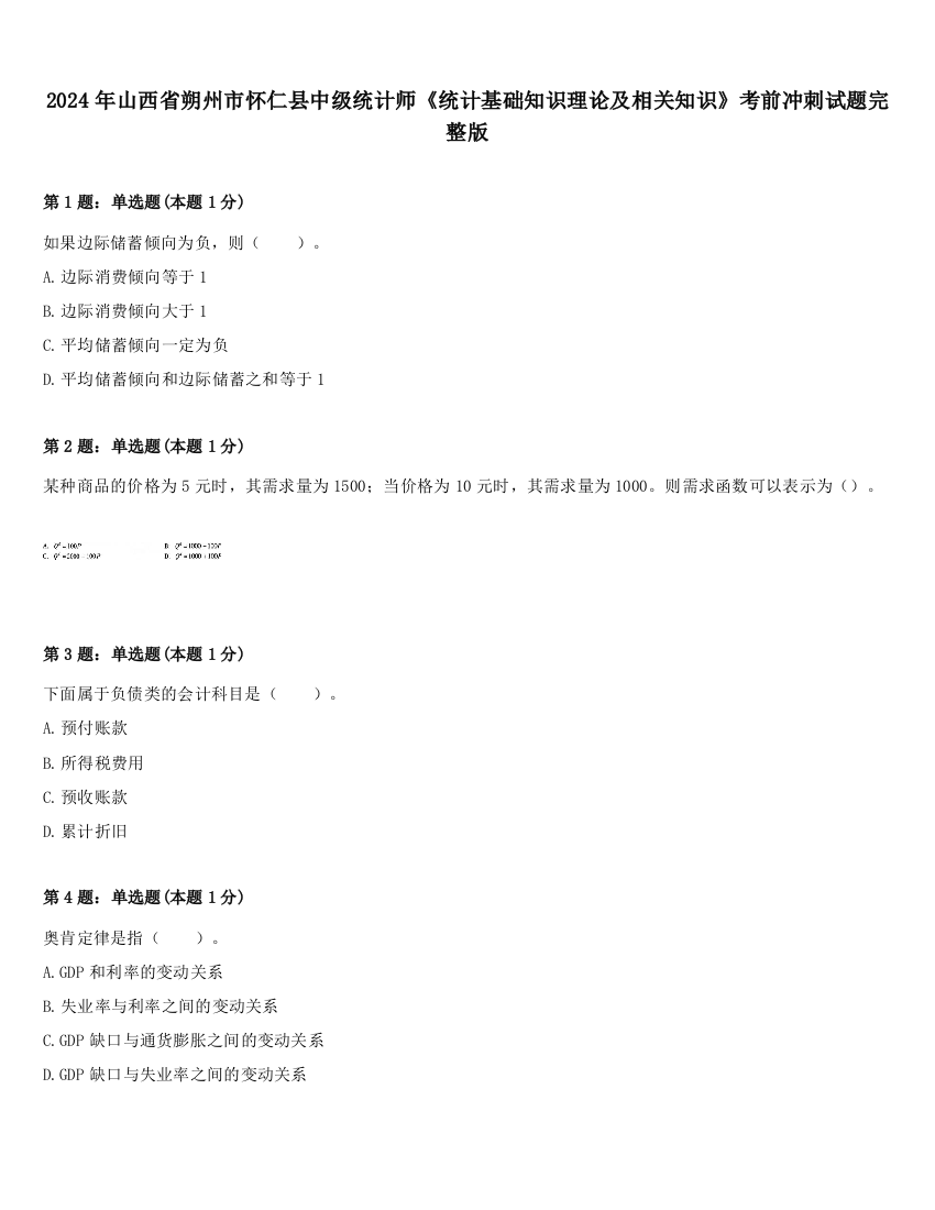 2024年山西省朔州市怀仁县中级统计师《统计基础知识理论及相关知识》考前冲刺试题完整版