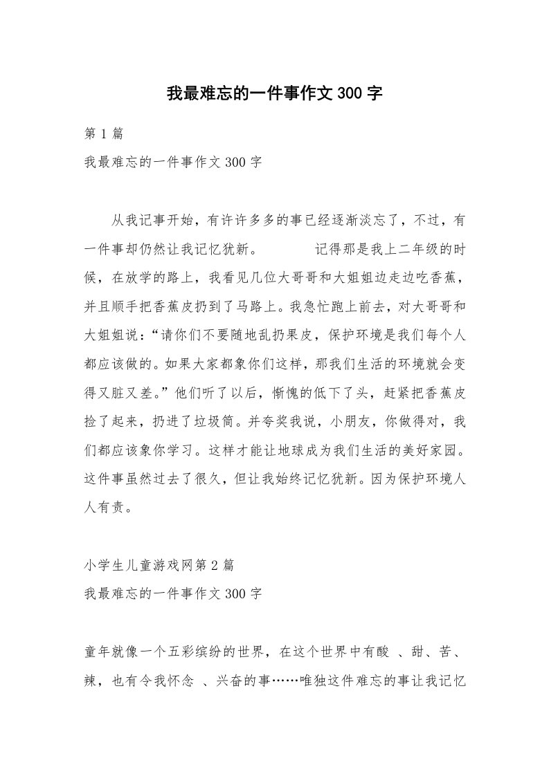 我最难忘的一件事作文300字