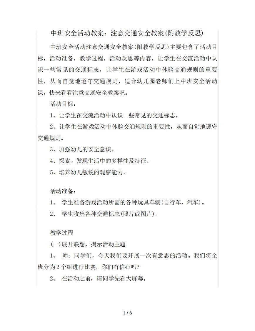 中班安全活动教案：注意交通安全教案(附教学反思)