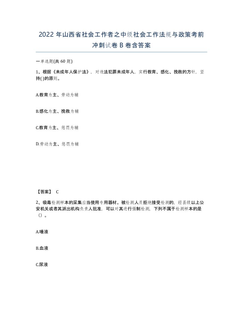 2022年山西省社会工作者之中级社会工作法规与政策考前冲刺试卷B卷含答案