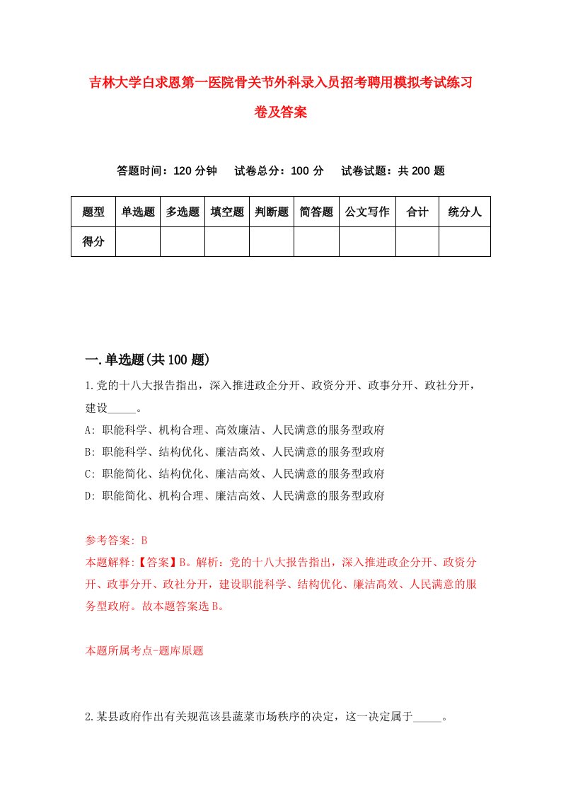 吉林大学白求恩第一医院骨关节外科录入员招考聘用模拟考试练习卷及答案第5次