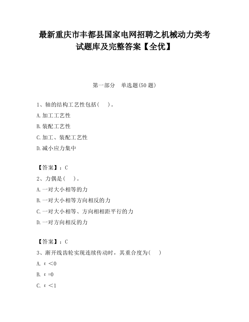 最新重庆市丰都县国家电网招聘之机械动力类考试题库及完整答案【全优】