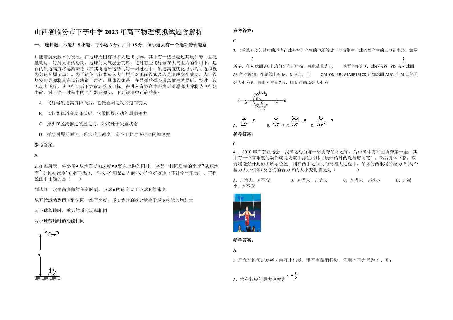 山西省临汾市下李中学2023年高三物理模拟试题含解析