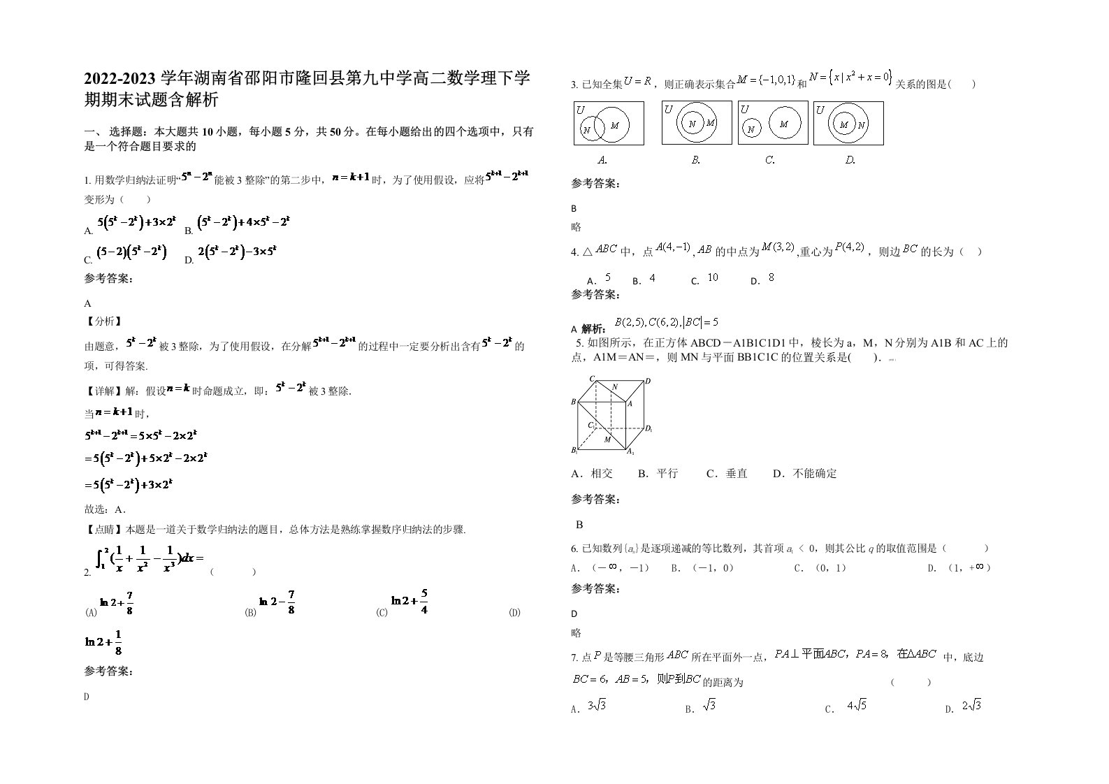 2022-2023学年湖南省邵阳市隆回县第九中学高二数学理下学期期末试题含解析