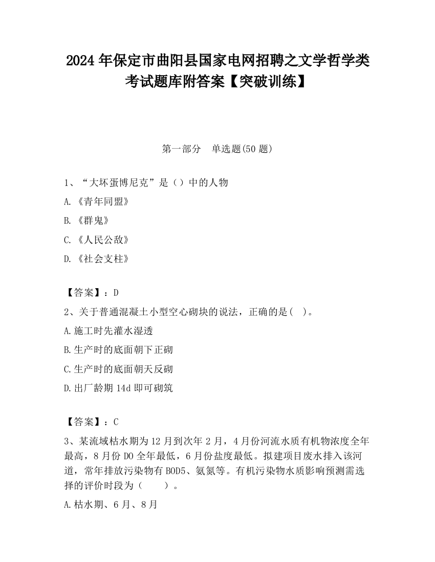 2024年保定市曲阳县国家电网招聘之文学哲学类考试题库附答案【突破训练】