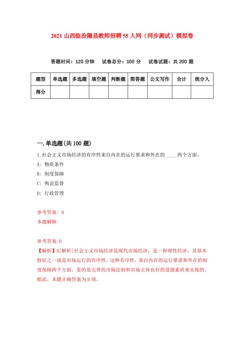 2021山西临汾隰县教师招聘55人网同步测试模拟卷第23套