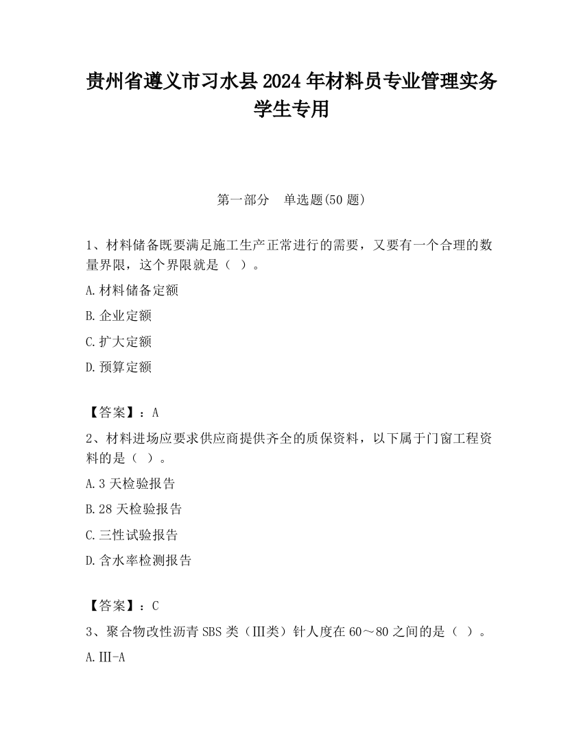 贵州省遵义市习水县2024年材料员专业管理实务学生专用