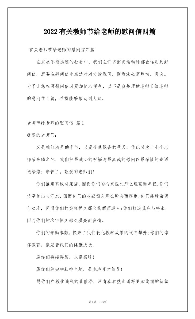 2022有关教师节给老师的慰问信四篇