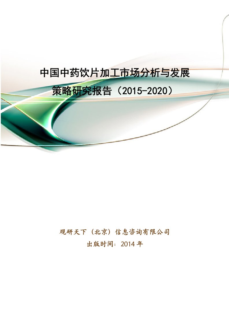 中国中药饮片加工市场分析与发展策略研究报告