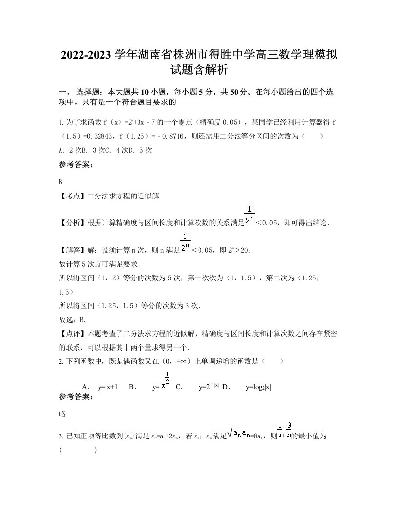 2022-2023学年湖南省株洲市得胜中学高三数学理模拟试题含解析