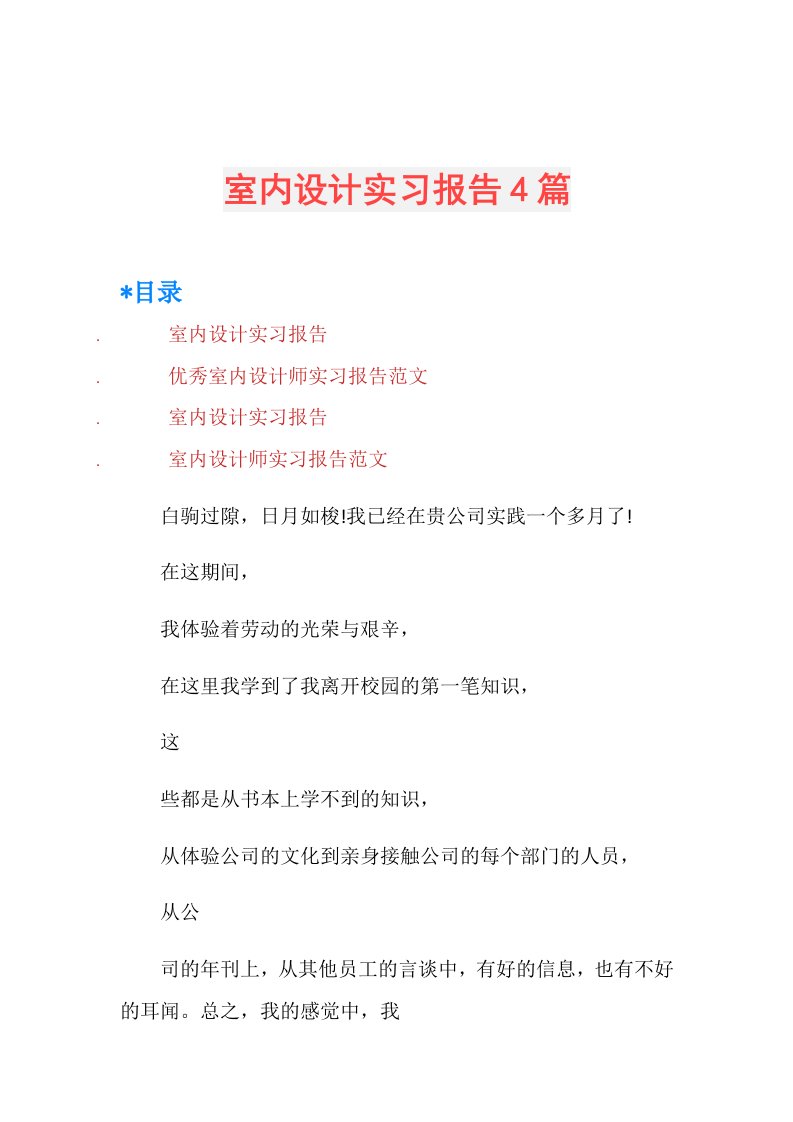 室内设计实习报告4篇