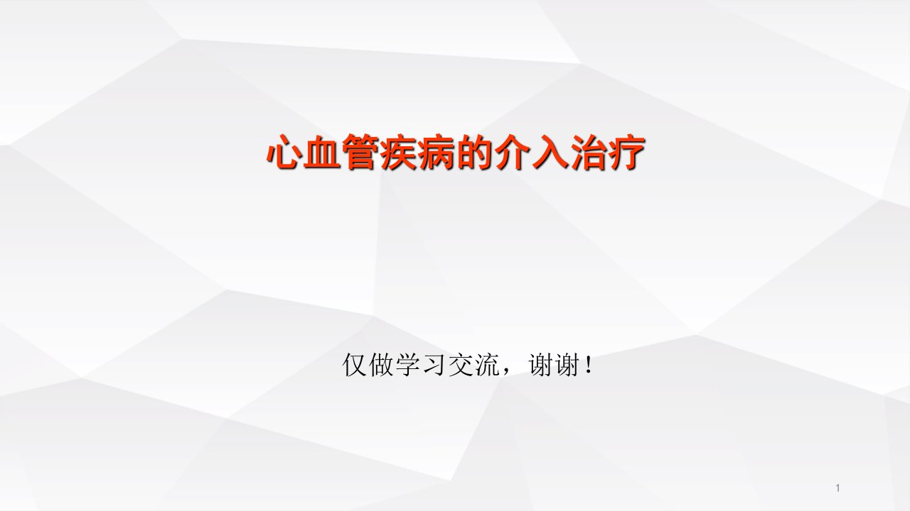 心血管疾病的介入治疗培训学习讲解ppt课件