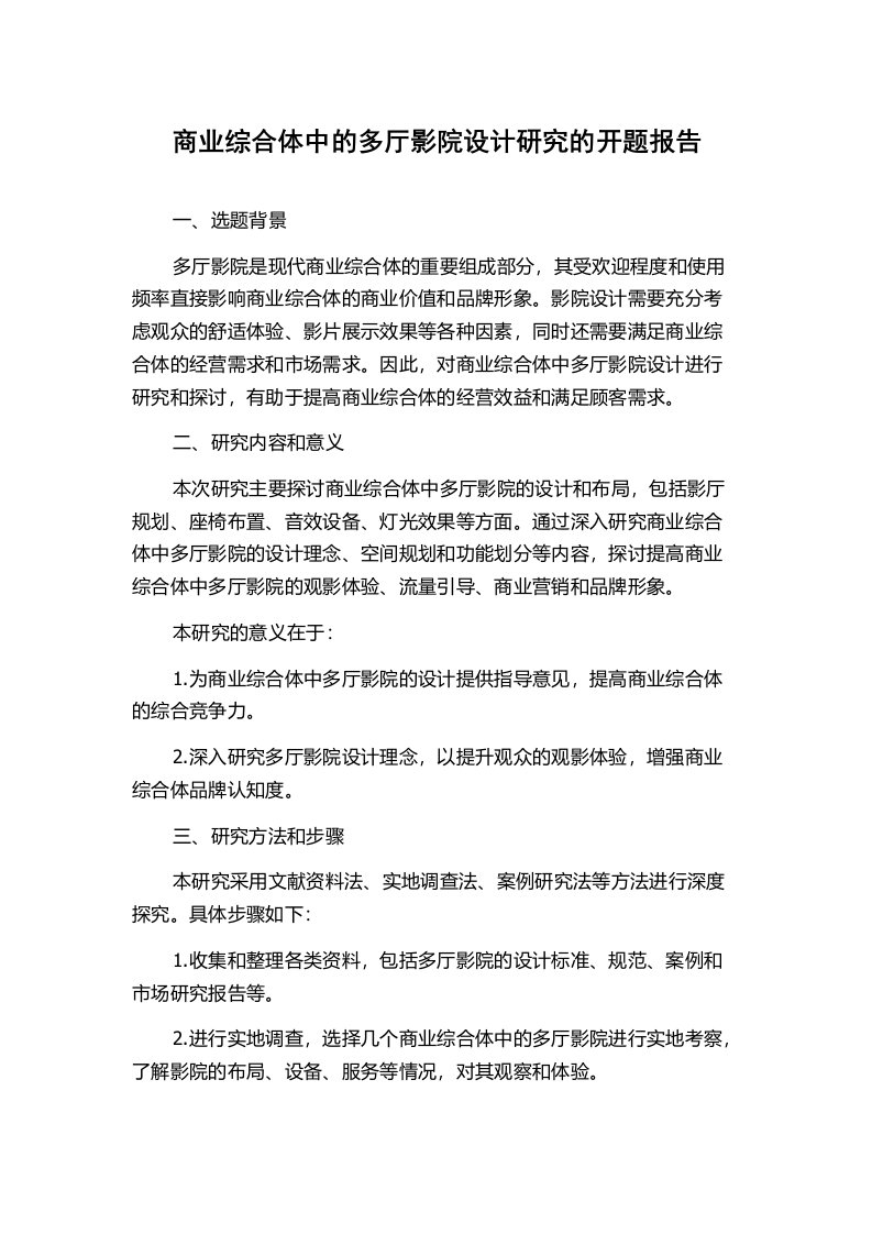 商业综合体中的多厅影院设计研究的开题报告