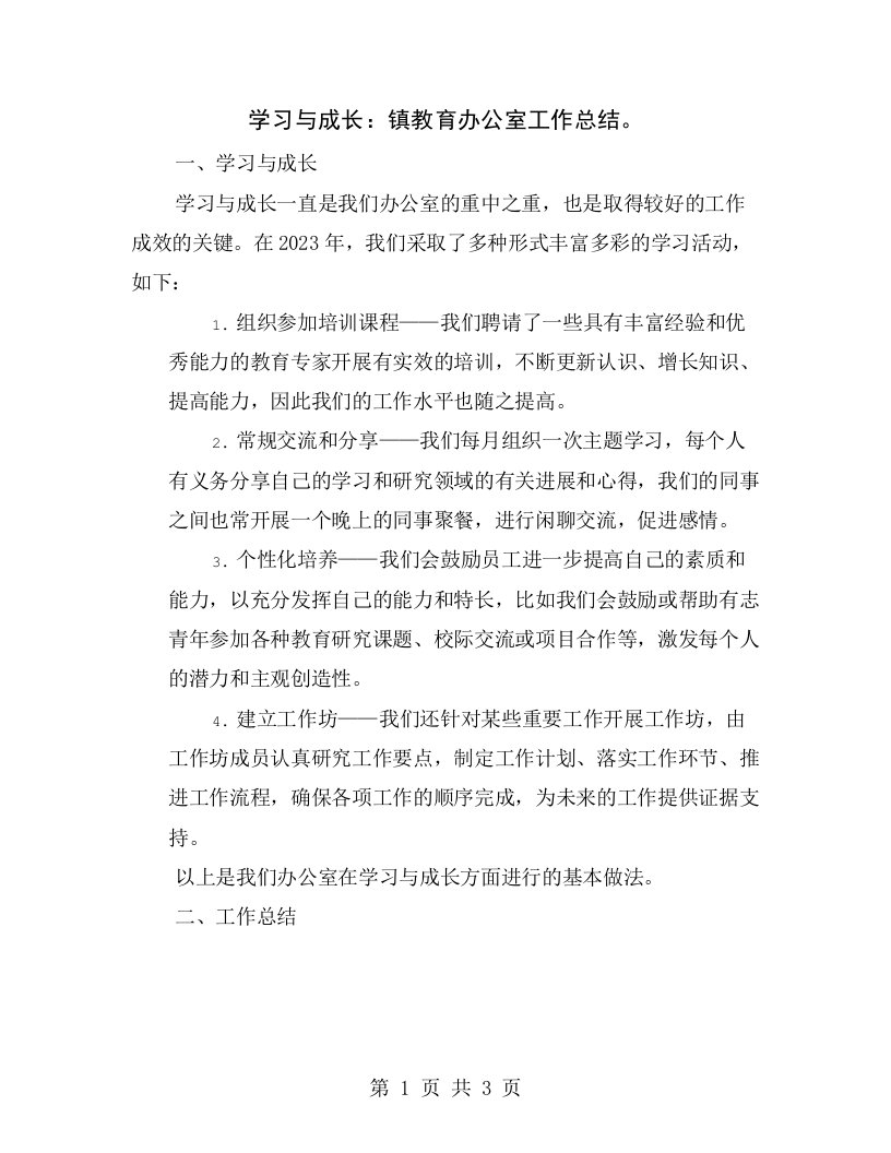 学习与成长：镇教育办公室工作总结