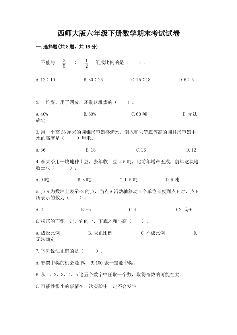 西师大版六年级下册数学期末考试试卷附答案（a卷）