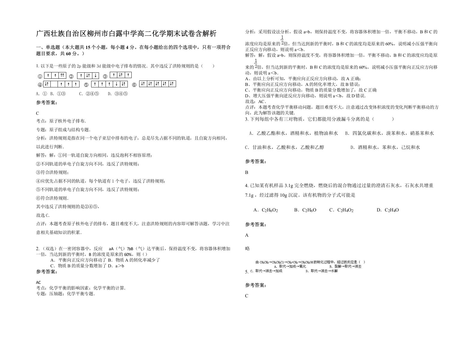 广西壮族自治区柳州市白露中学高二化学期末试卷含解析