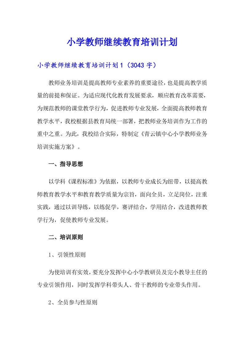 小学教师继续教育培训计划