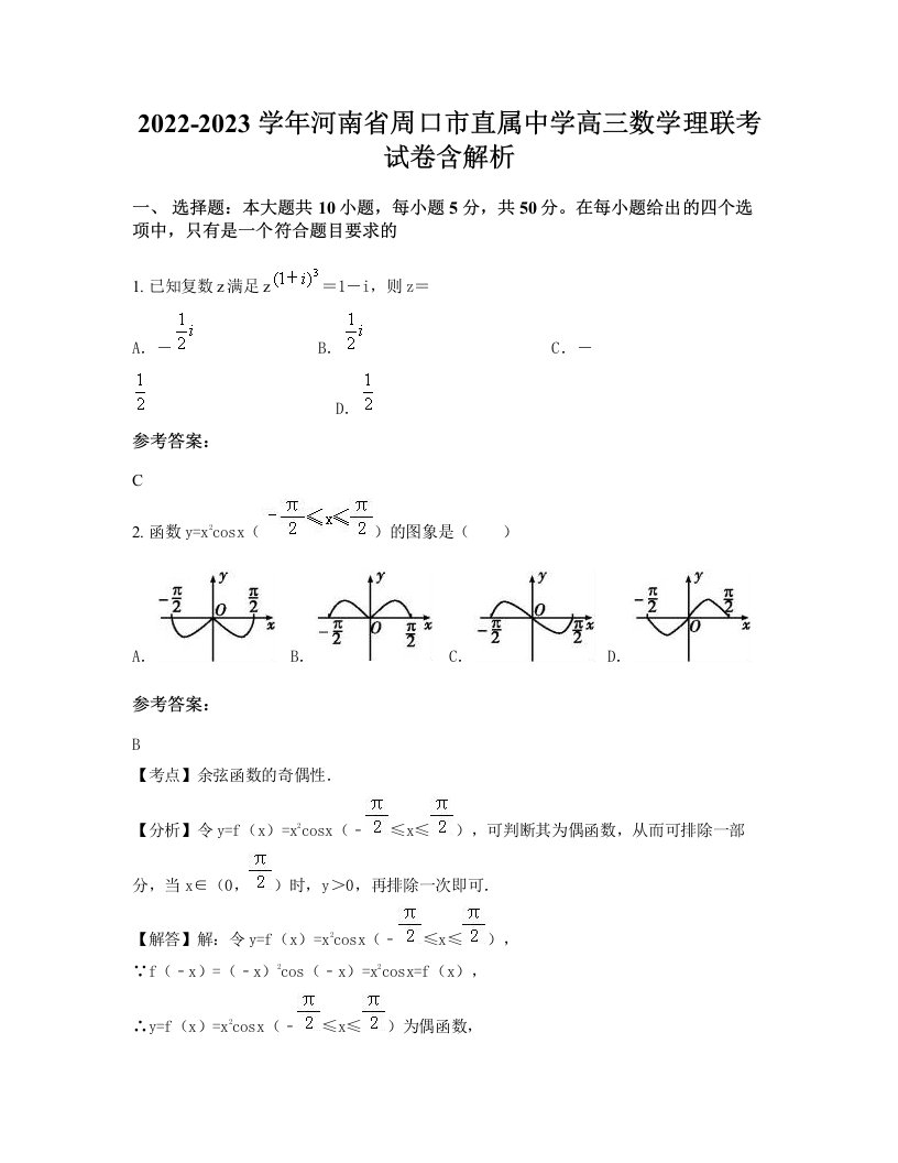 2022-2023学年河南省周口市直属中学高三数学理联考试卷含解析