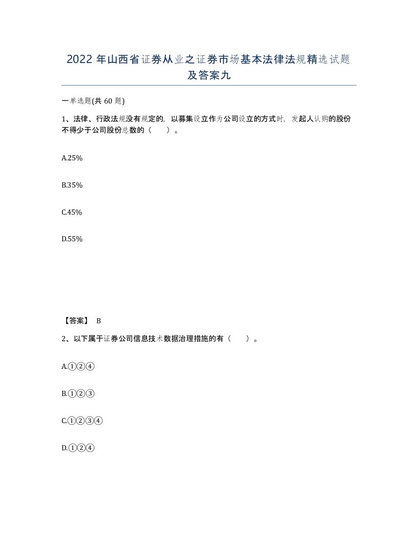 2022年山西省证券从业之证券市场基本法律法规试题及答案九