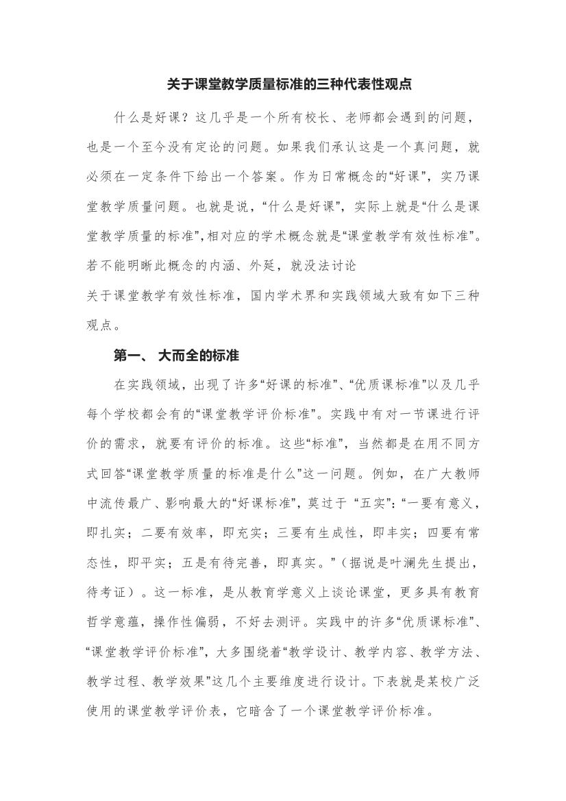 关于课堂教学质量标准的三种代表性观点