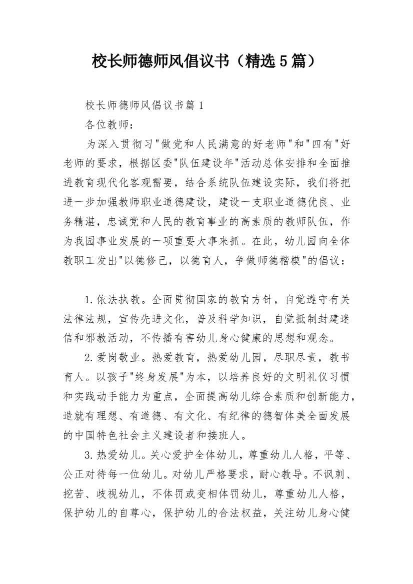 校长师德师风倡议书（精选5篇）