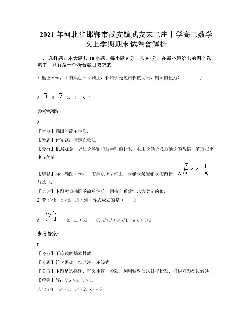 2021年河北省邯郸市武安镇武安宋二庄中学高二数学文上学期期末试卷含解析