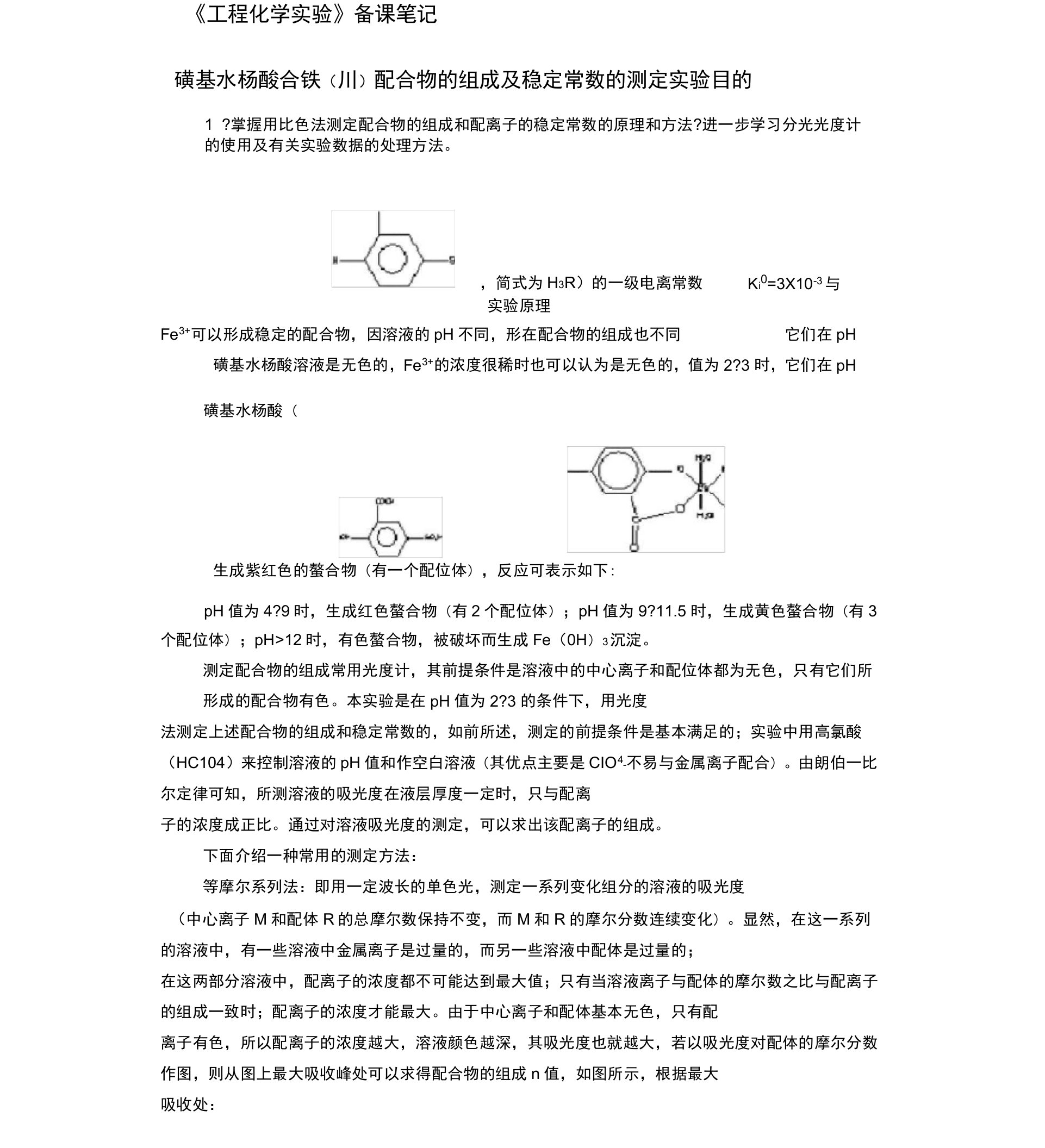 磺基水杨酸合铁(Ⅲ)配合物的组成及稳定常数的测定