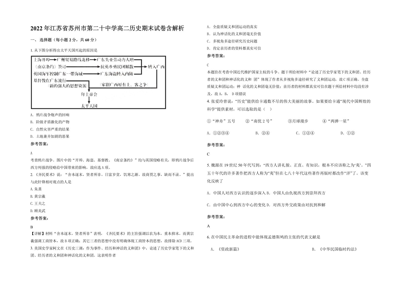 2022年江苏省苏州市第二十中学高二历史期末试卷含解析