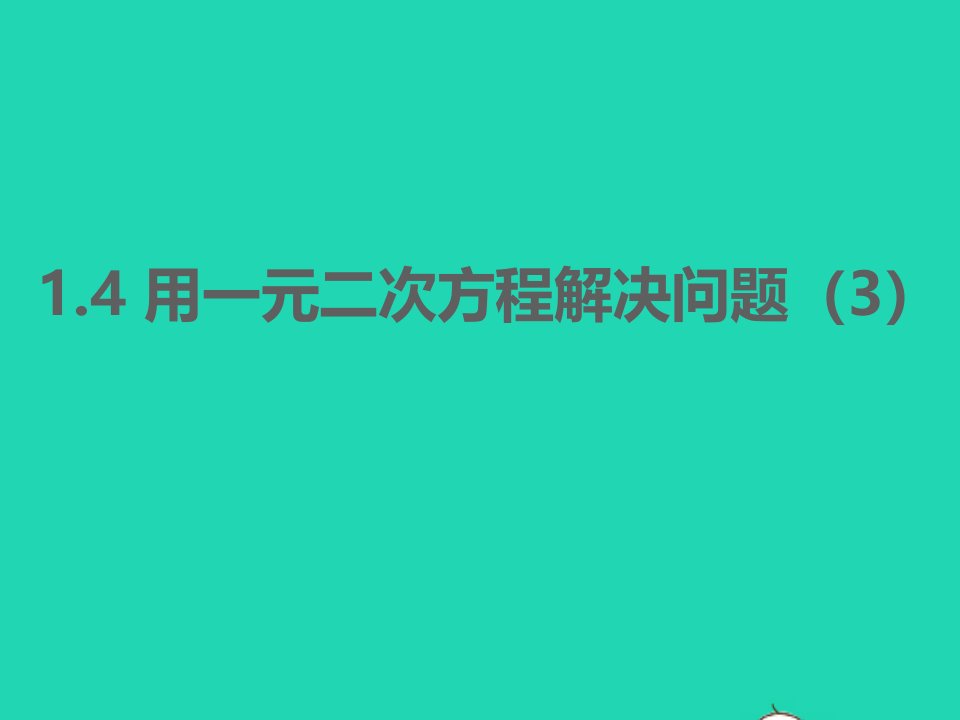 2022九年级数学上册第1章一元二次方程1.4用一元二次方程解决问题3同步课件新版苏科版