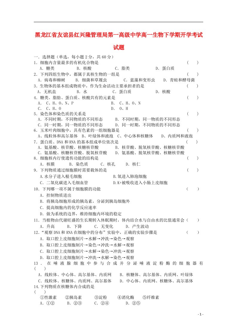 黑龙江省友谊县红兴隆管理局第一高级中学高一生物下学期开学考试试题