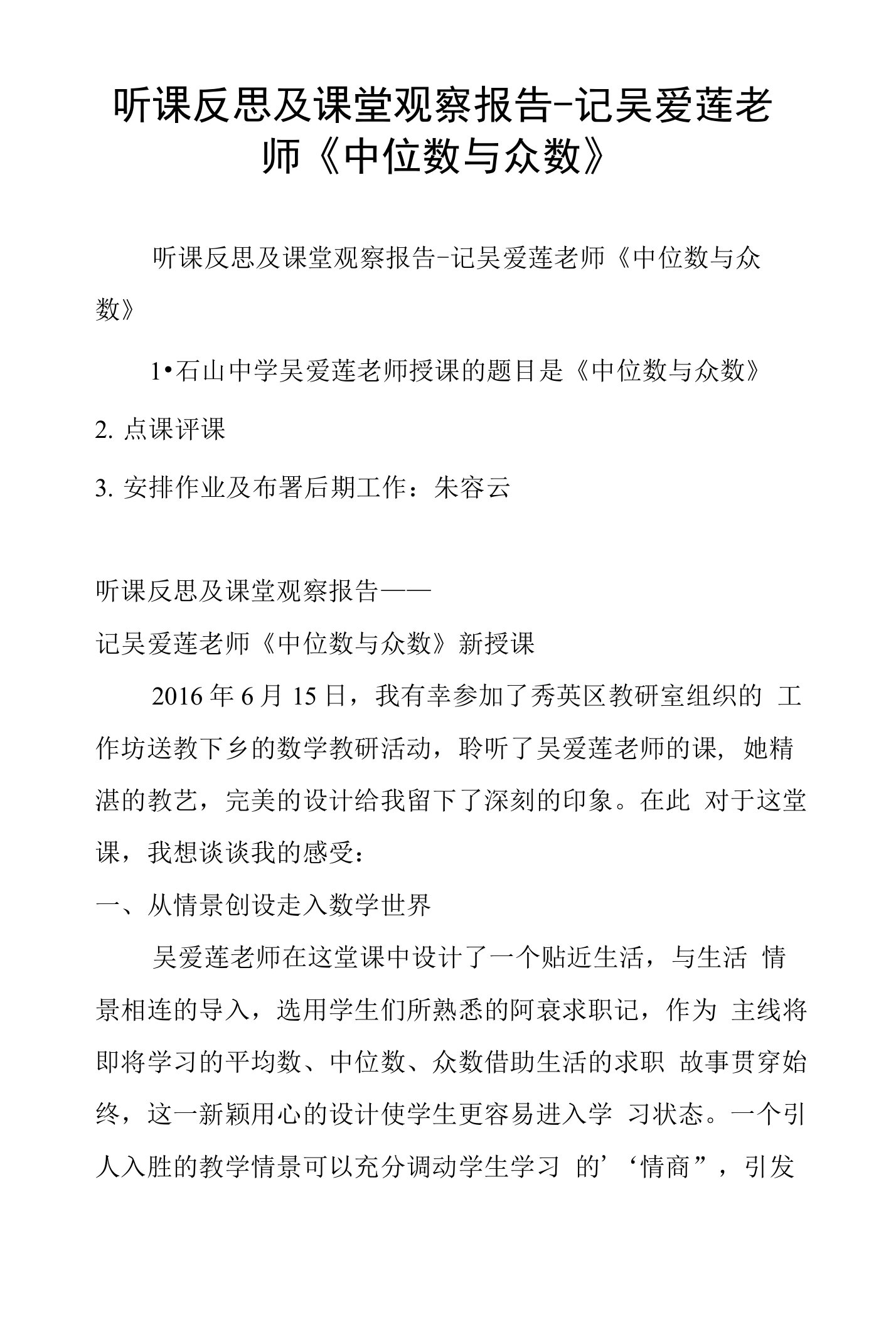 听课反思及课堂观察报告-记吴爱莲老师《中位数与众数》