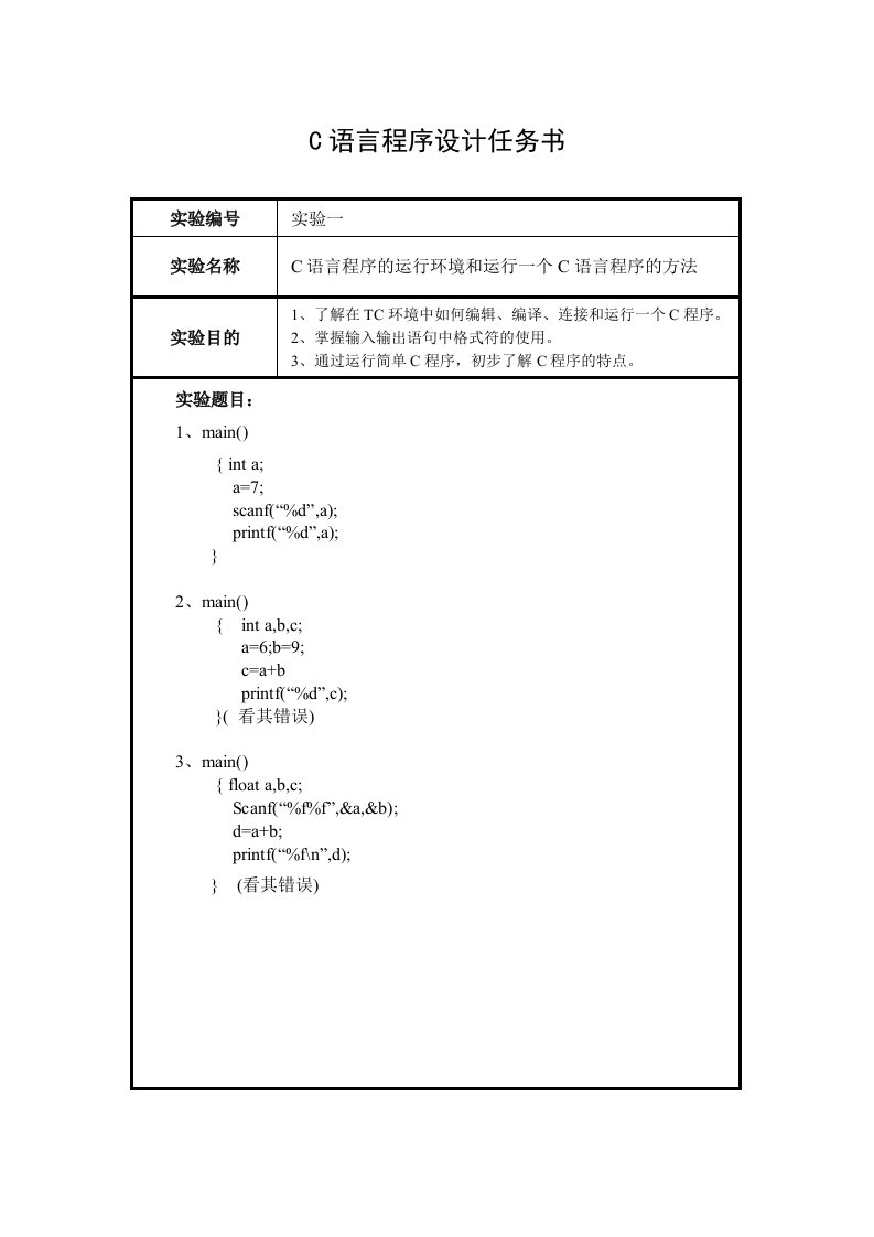 C语言上机实验内容设计