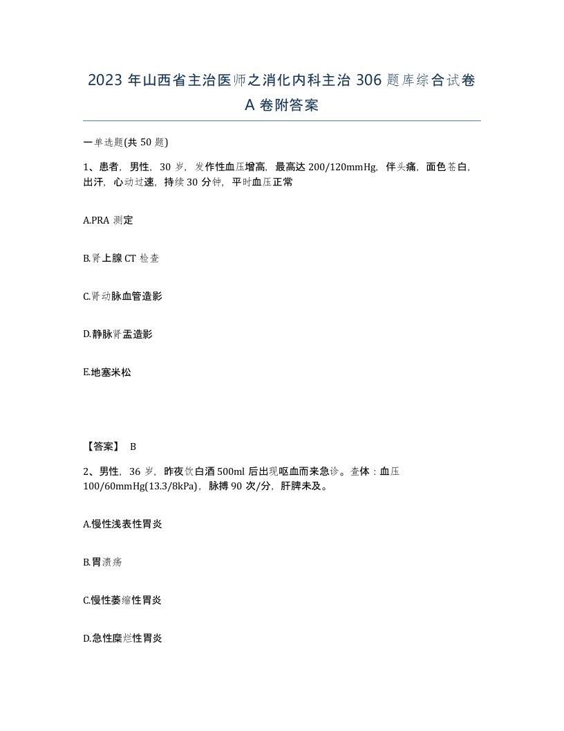 2023年山西省主治医师之消化内科主治306题库综合试卷A卷附答案