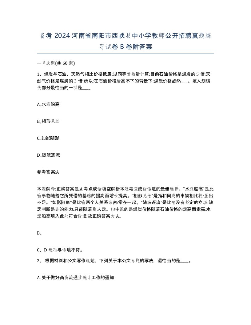 备考2024河南省南阳市西峡县中小学教师公开招聘真题练习试卷B卷附答案