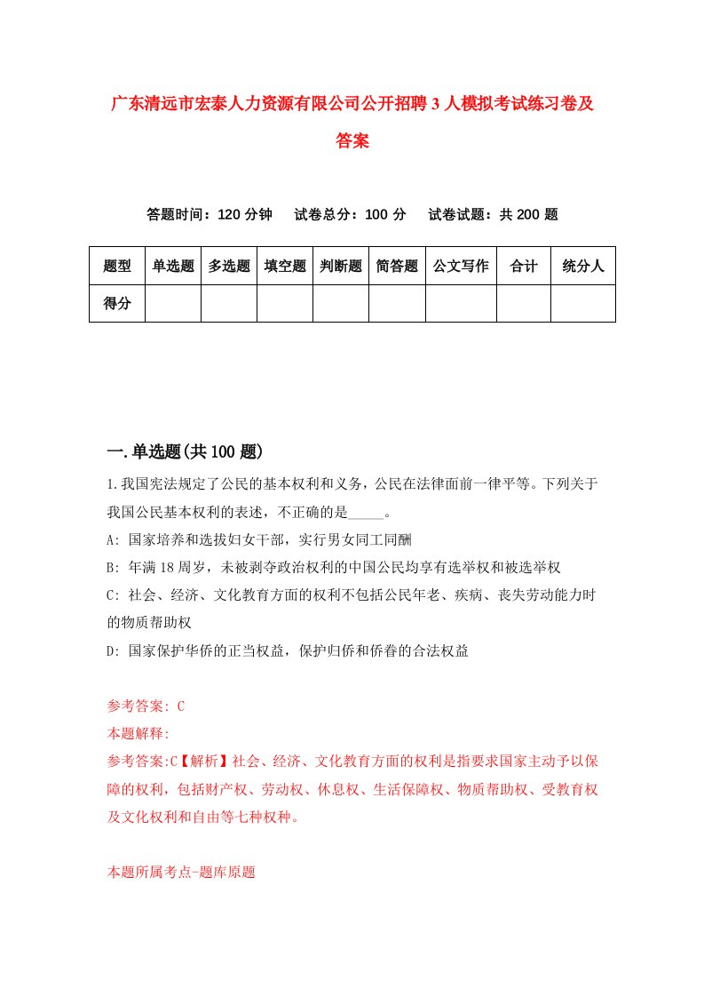 广东清远市宏泰人力资源有限公司公开招聘3人模拟考试练习卷及答案第7期