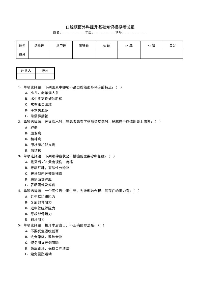 口腔颌面外科提升基础知识模拟考试题