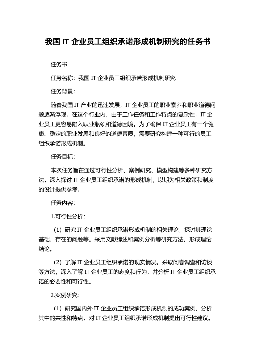 我国IT企业员工组织承诺形成机制研究的任务书