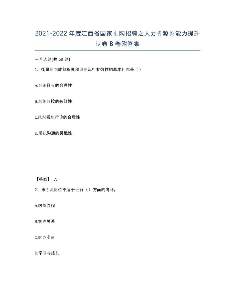 2021-2022年度江西省国家电网招聘之人力资源类能力提升试卷B卷附答案