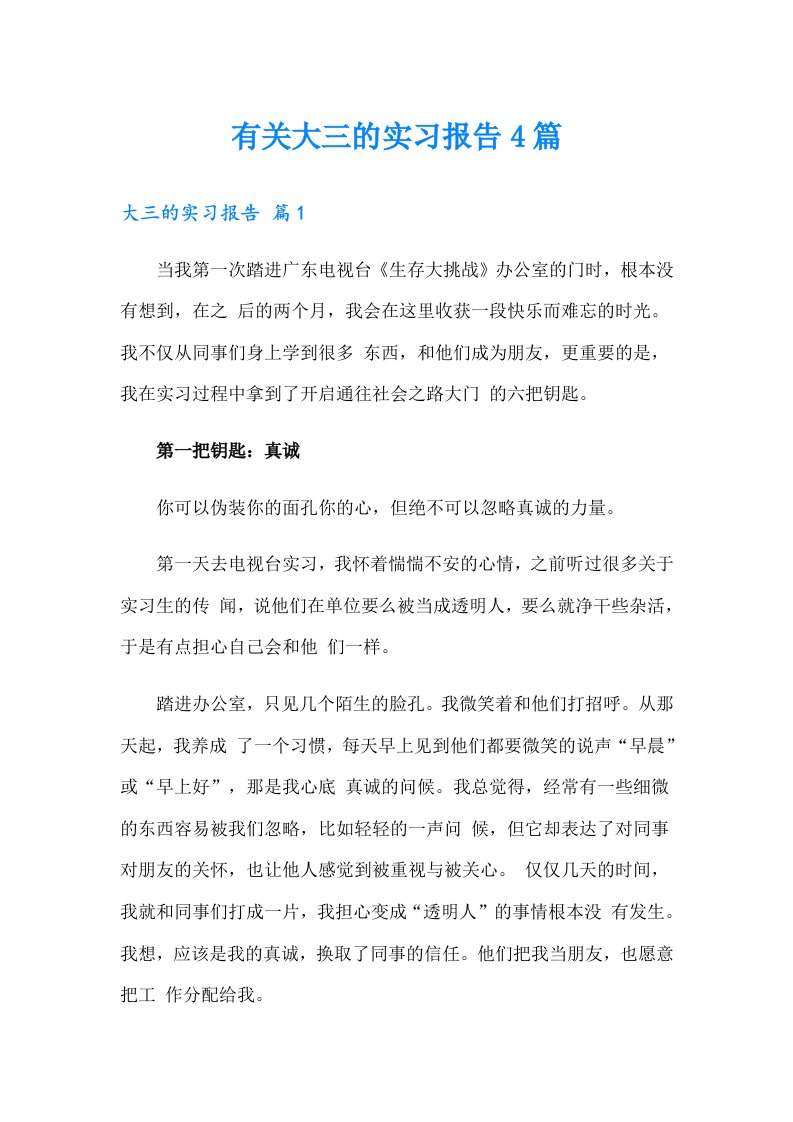 有关大三的实习报告4篇